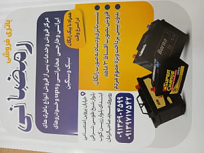 نمایندگی خدمات گارانتی باطری