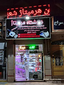 لوازم کاشت ناخن هرمیتاژ توفیقی