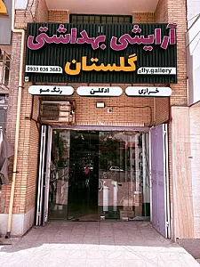 آرایشی وبهداشتی گلستان