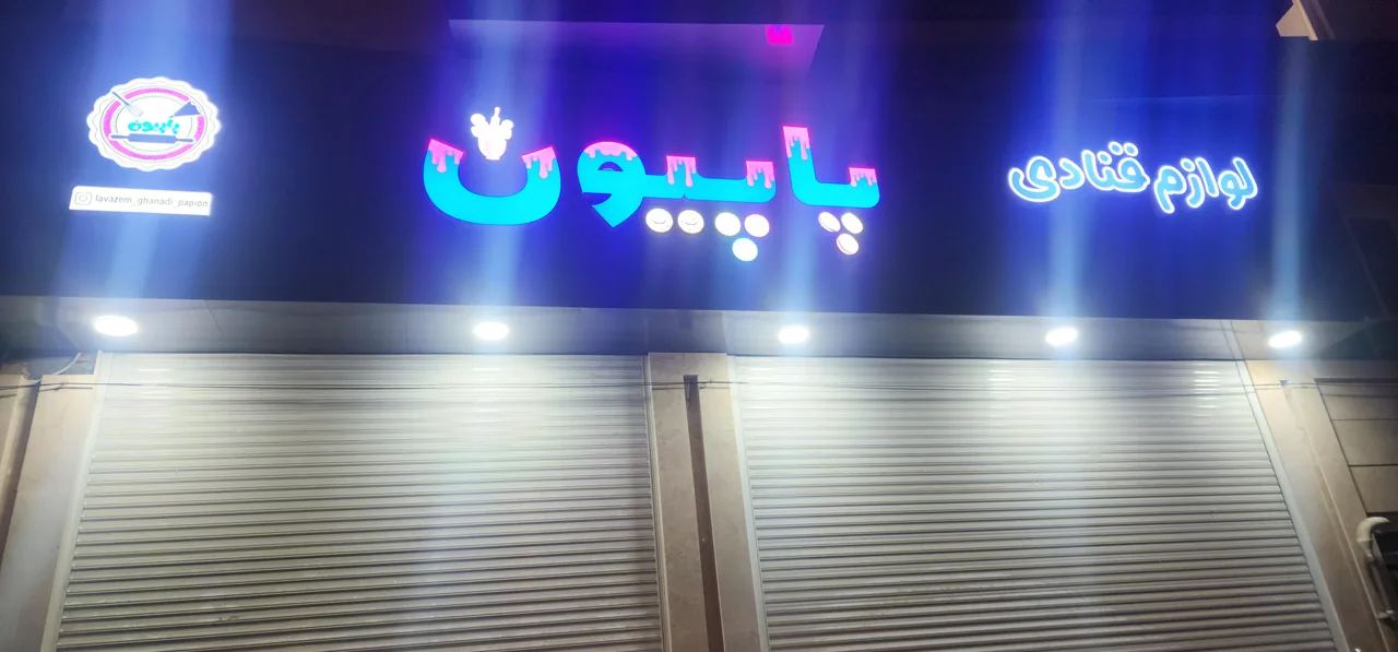 لوازم قنادی پاپیون - تصویر 3
