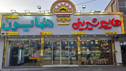 قنادی ضیافت