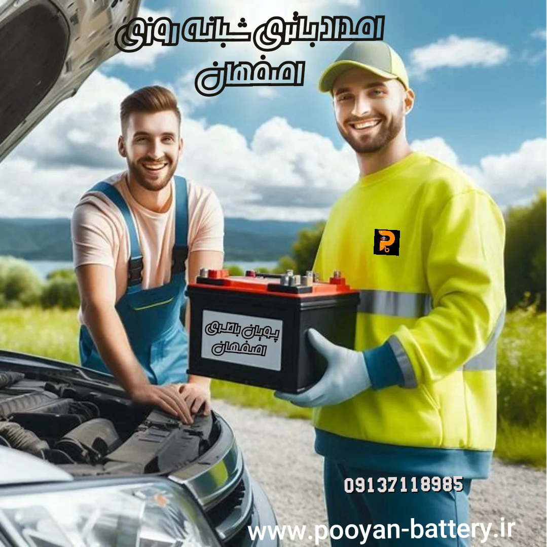 خدمات و امدادرایگان پویان باتری - تصویر 2