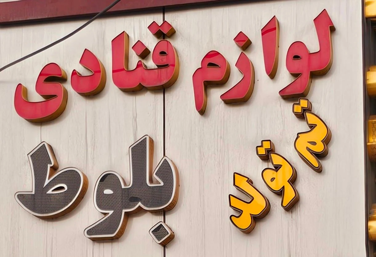 لوازم قنادی آذربایجان - تصویر 4