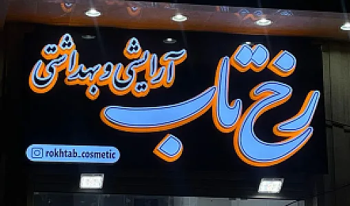 آرایشی و بهداشتی رخ تاب