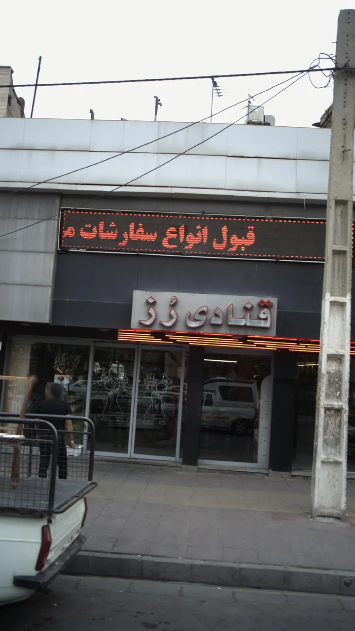 قنادی رز حدادی - تصویر 3