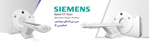 مرکز تصویربرداری پزشکی سلامت