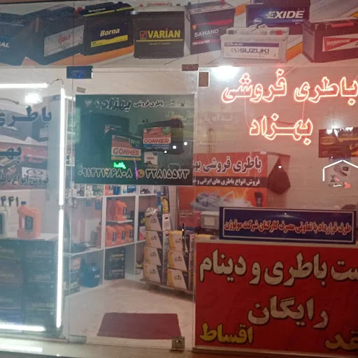 باطری فروشی بهزاد