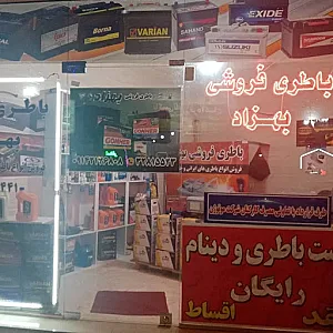 باطری فروشی بهزاد