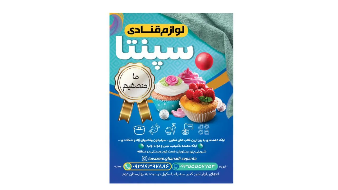 لوازم قنادی سپنتا - تصویر 3