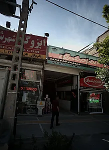 دانا بام شرق