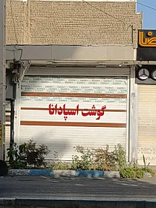 مرغ و ماهی سادات