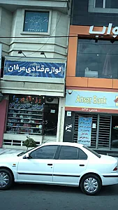 لوازم قنادی عرفان