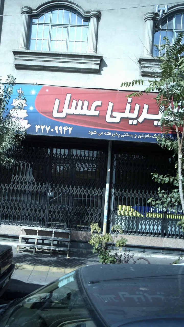 قنادی عسل - قنادی و شیرینی در کرج