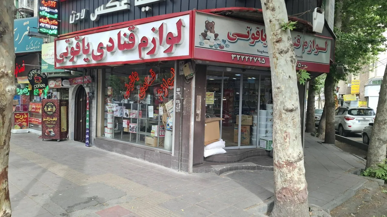لوازم قنادی یاقوتی - تصویر 3