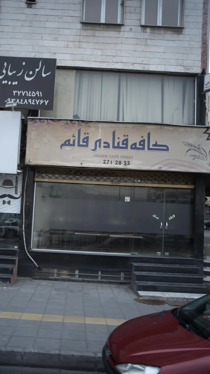 کافه قنادی