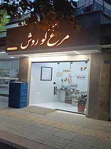 سوپر مرغ کوروش