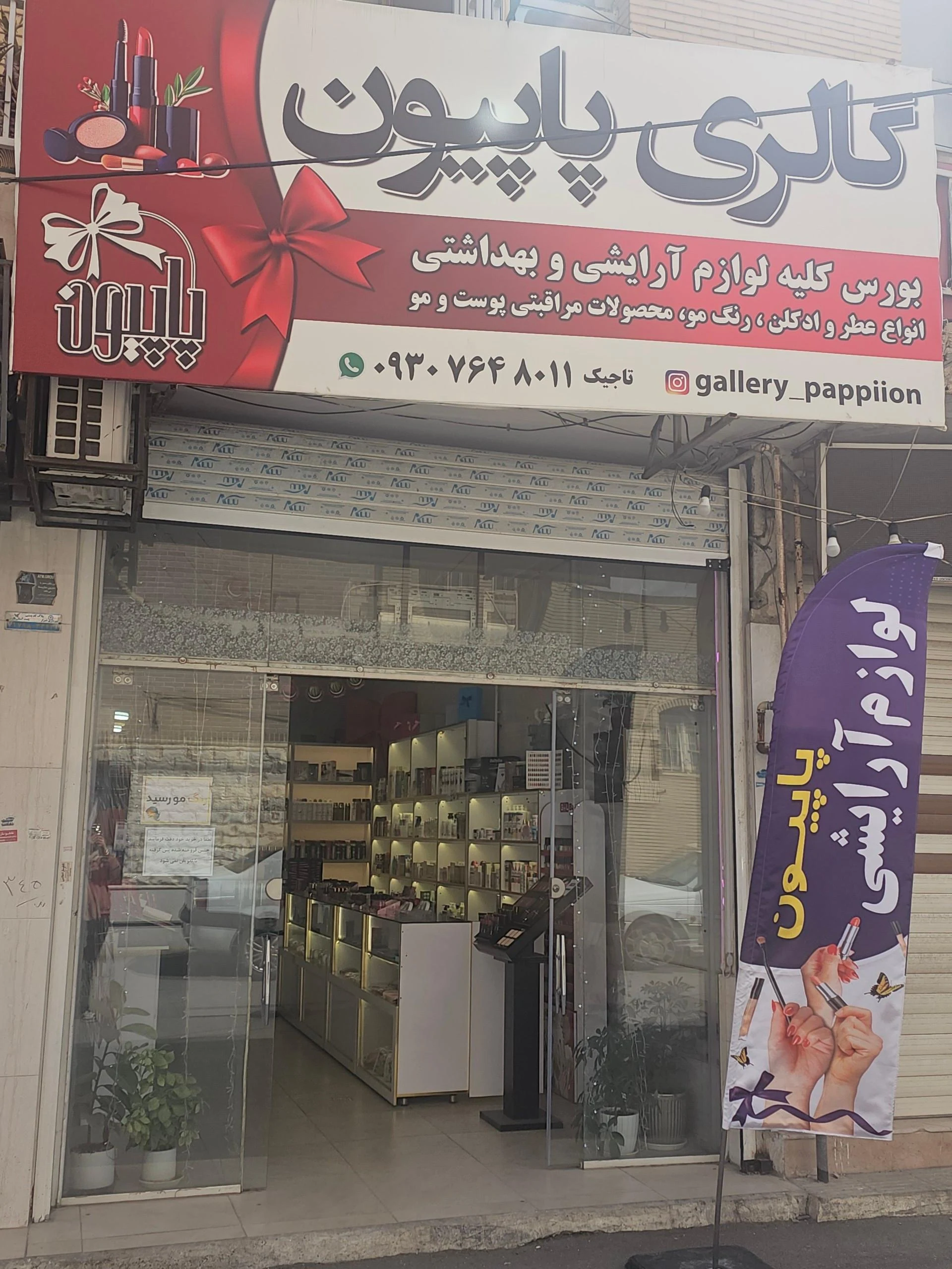 لوازم آرایشی عطرآگین