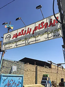 ایزوگام بزرگمهر رشیدی