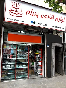 لوازم قنادی پدرام