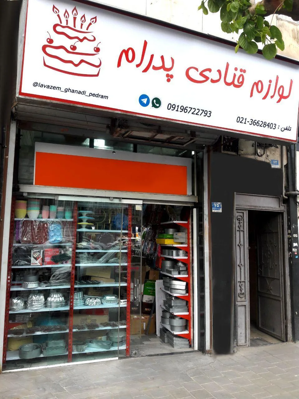 لوازم قنادی پدرام