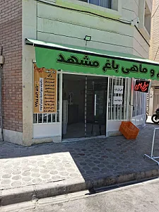 مرغ و ماهی باغ مشهد