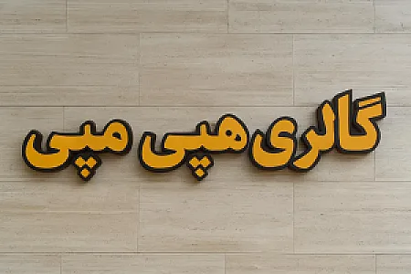 گالری هپی مپی