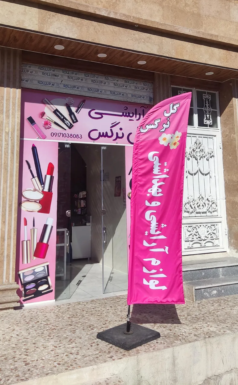 فروشگاه آرایشی بهداشتی گل نرگس - تصویر 2
