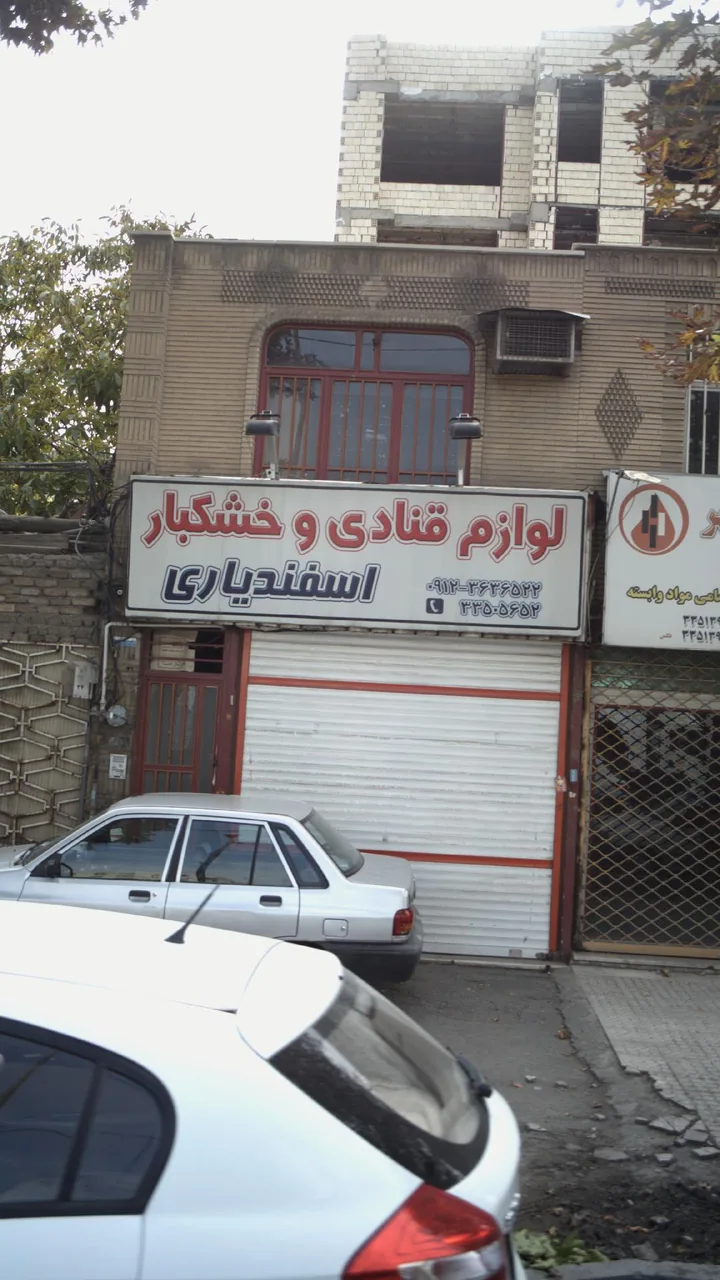 لوازم قنادی و خشکبار اسفندیاری
