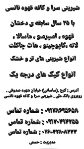 شیرینی سرا و کافه قهوه نانسی