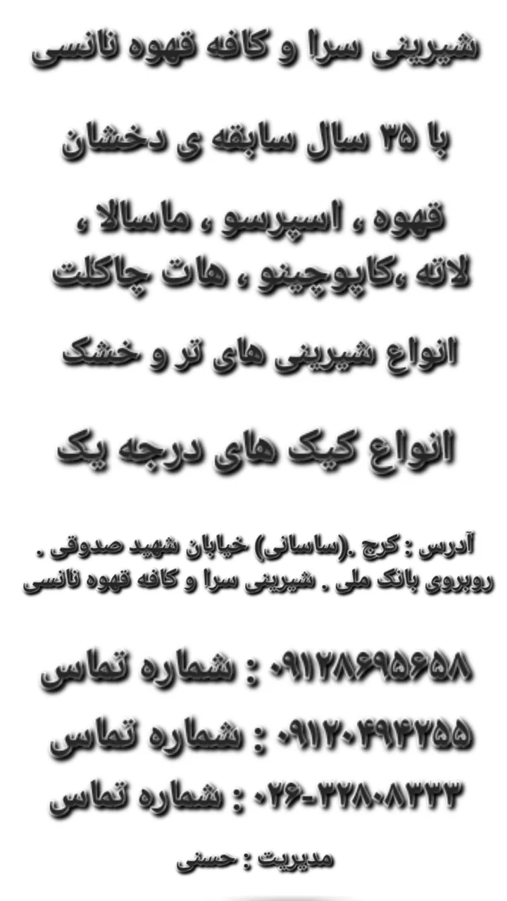 شیرینی سرا و کافه قهوه نانسی