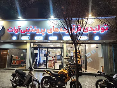 فراورده های پروتئینی آوات
