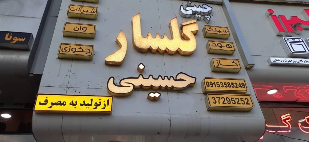 لوازم بهداشتی ساختمانی چینی گلسار - تصویر 3