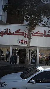 پوشاک بزرگ خانواده
