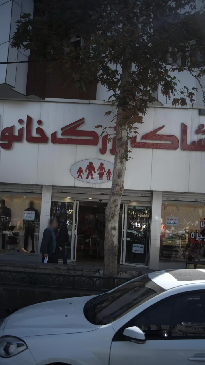 پوشاک بزرگ خانواده