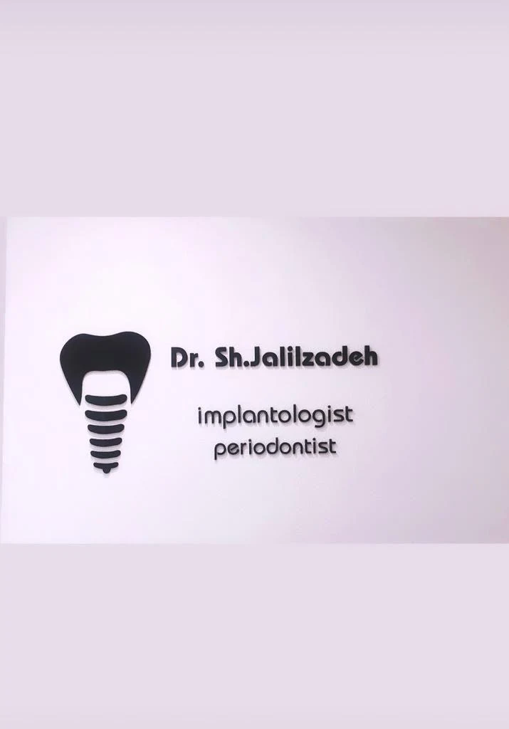 کلینیک دندانپرشکی ایمپلنت دکتر جلیل زاده