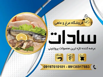 فروشگاه مرغ و ماهی سادات