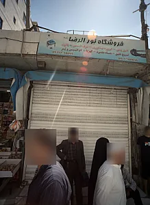 فروشگاه نورالرضا