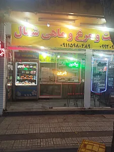 مرغ و ماهی شهبازی