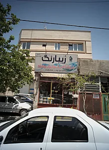 فروشگاه رنگ و ابزار برومند