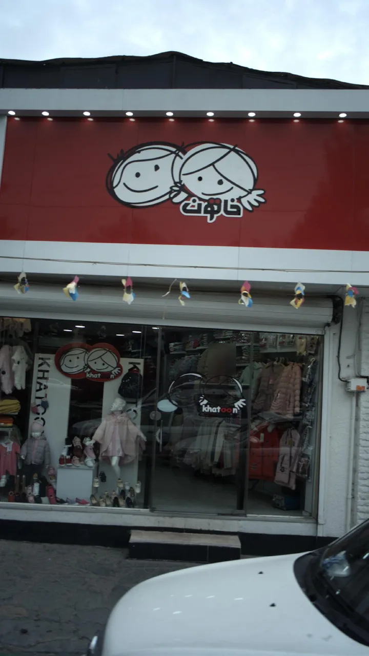 فروشگاه پوشاک خاتون