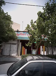 فروشگاه مصالح ساختمانی سقف آسایی