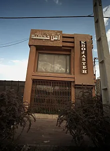 آهن خجسته
