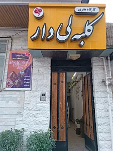 کلبه لی دار