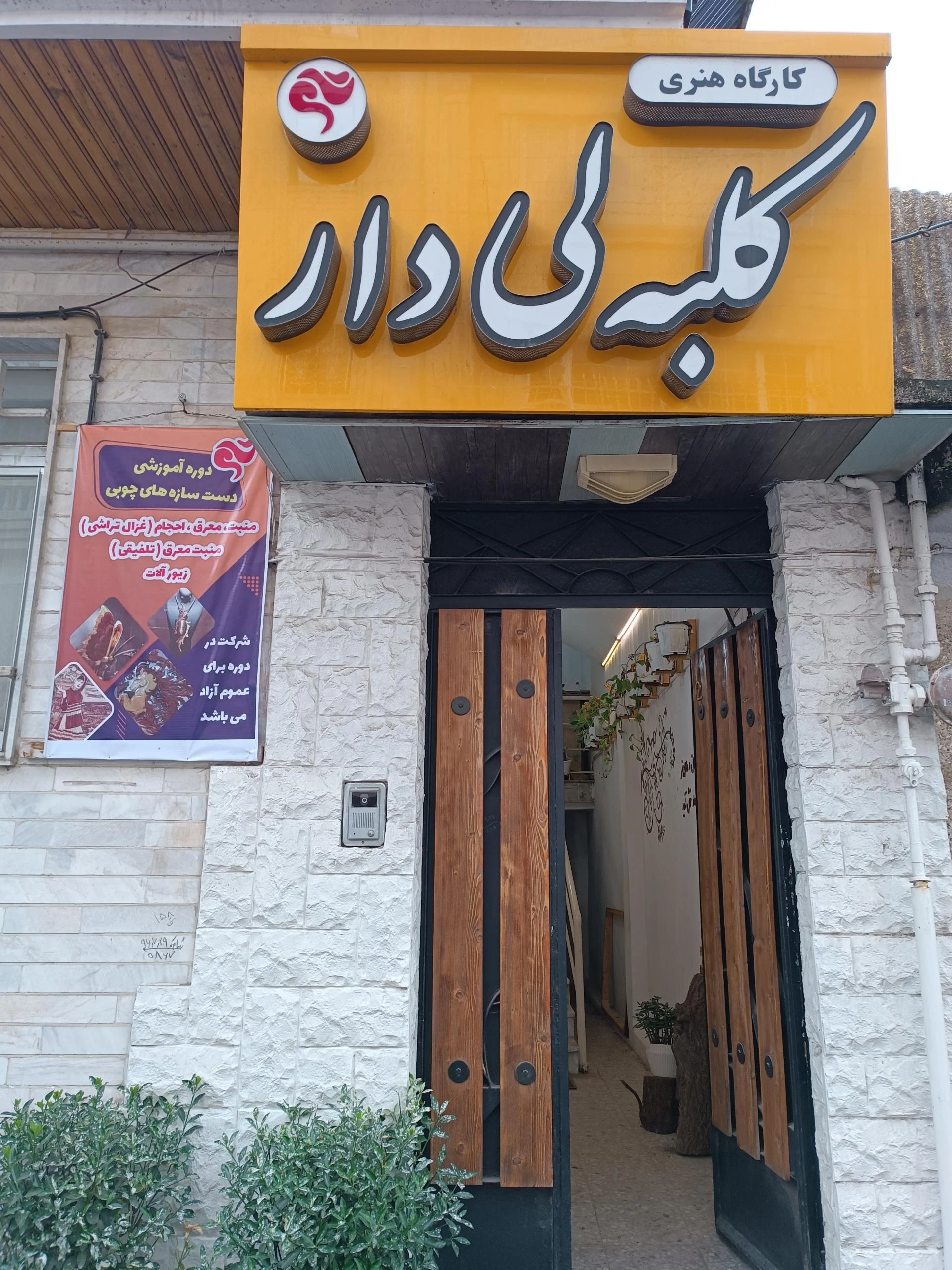 کلبه لی دار