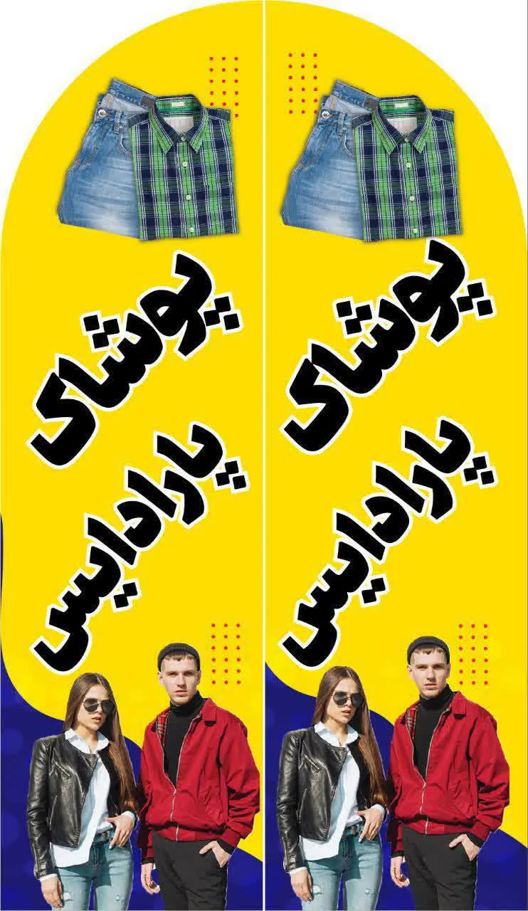 پوشاک استوک پارادایس - تصویر 3