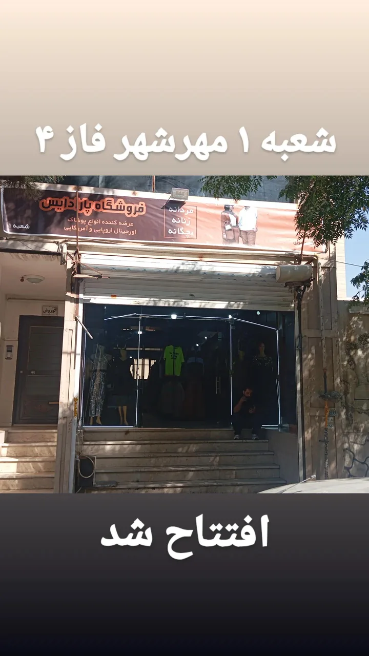 پوشاک استوک پارادایس - تصویر 5