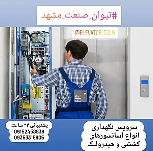 شرکت مهندسی آسانسور تیوان صنعت مشهد