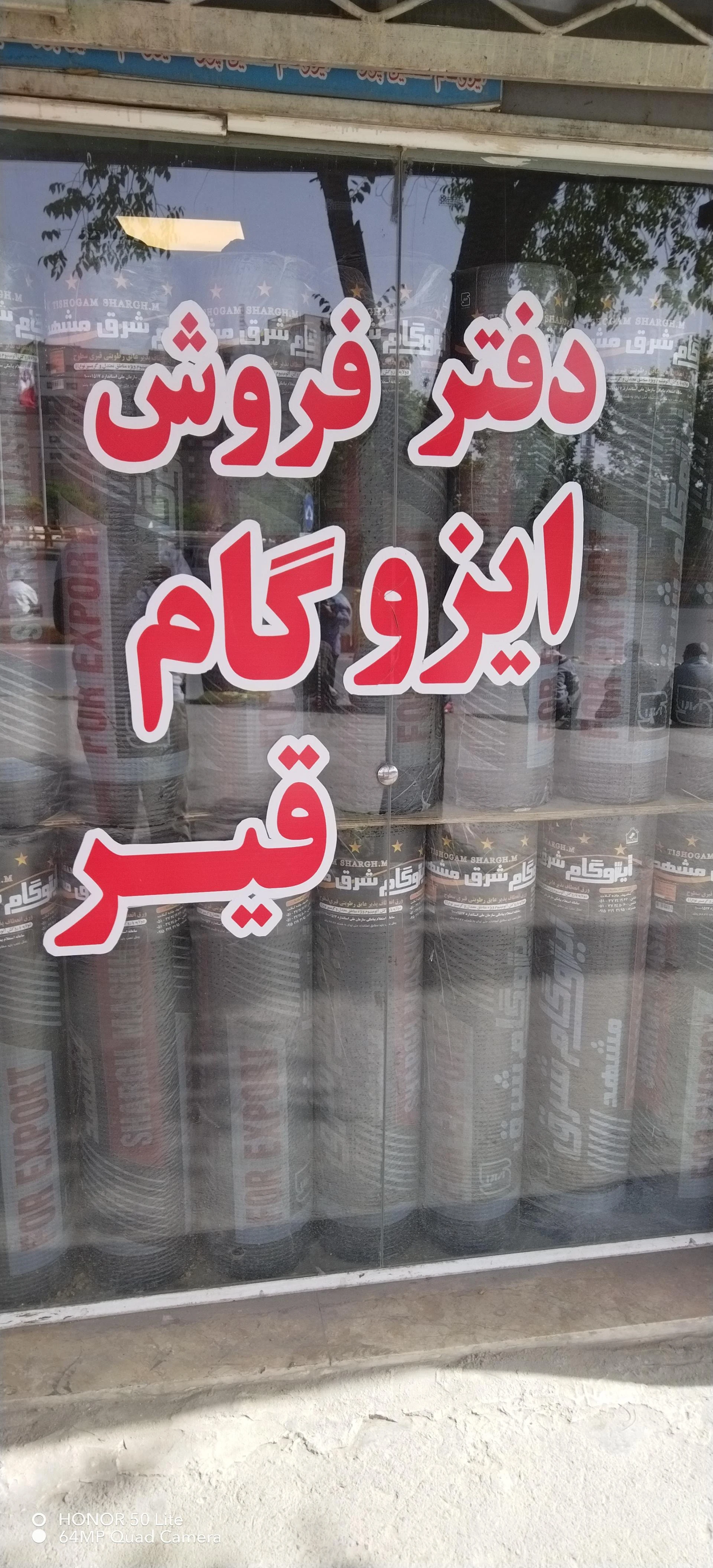 ایزوگام شرق