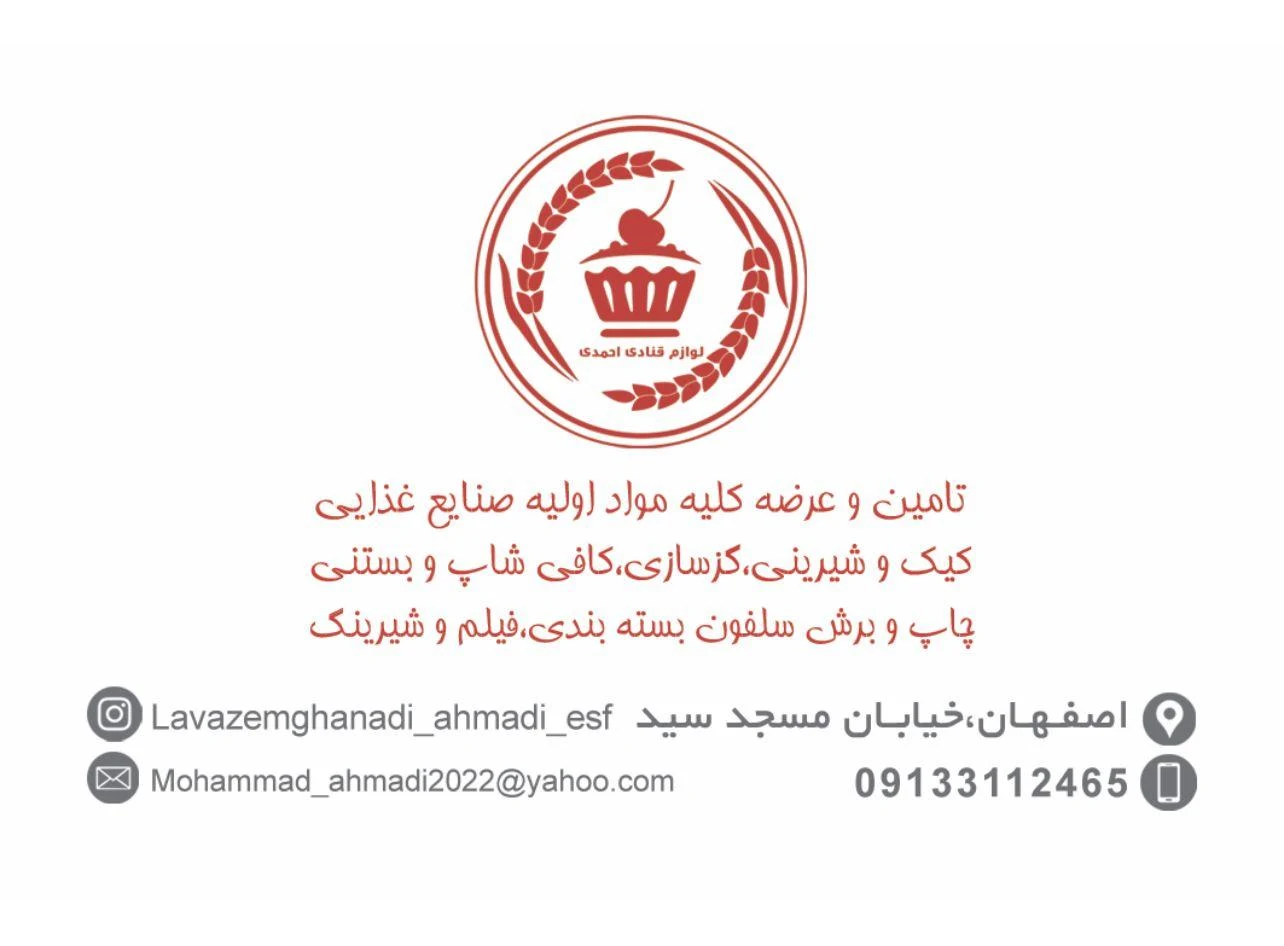 لوازم قنادی احمدی