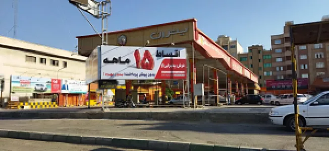 جایگاه بنزین امیرکبیر